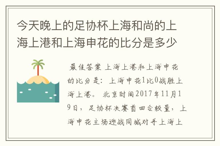 今天晚上的足协杯上海和尚的上海上港和上海申花的比分是多少