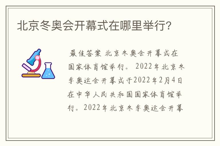 北京冬奥会开幕式在哪里举行?