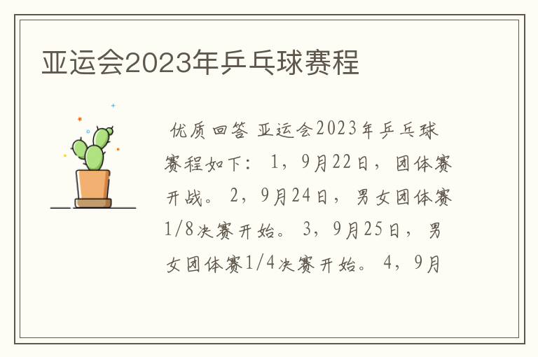 亚运会2023年乒乓球赛程