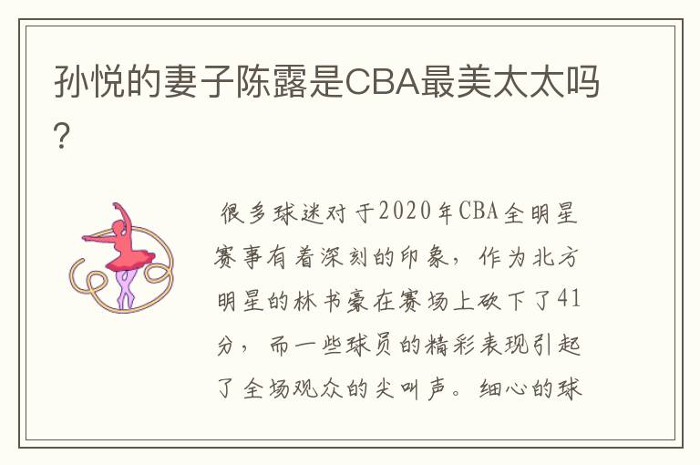 孙悦的妻子陈露是CBA最美太太吗？