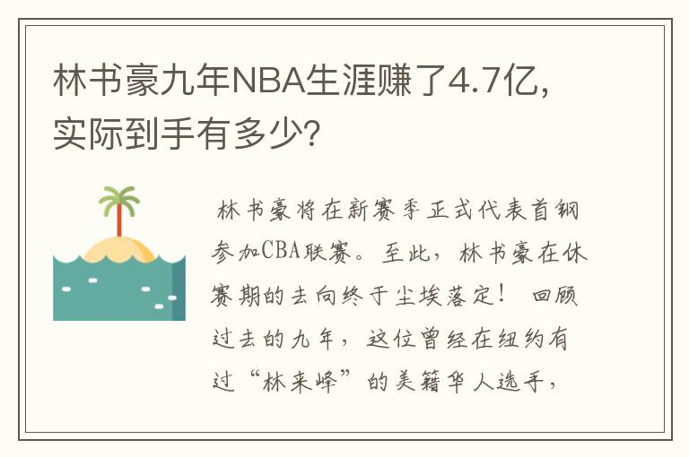 林书豪九年NBA生涯赚了4.7亿，实际到手有多少？