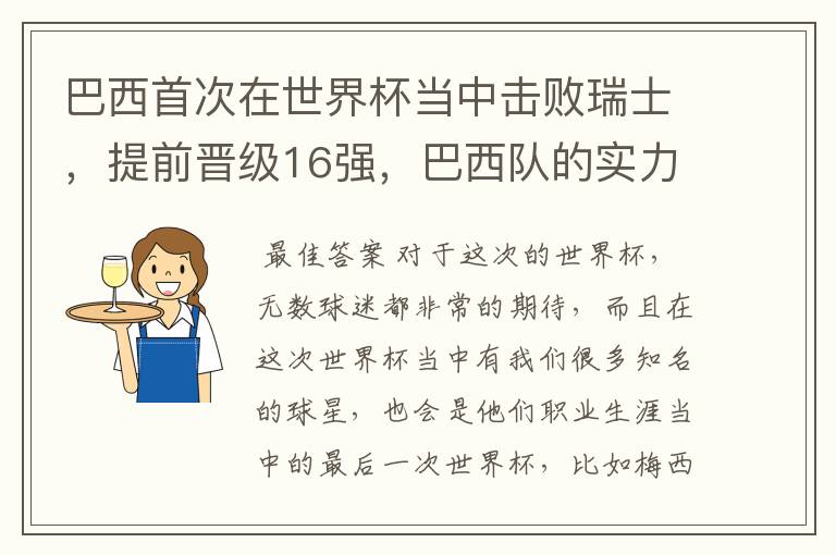 巴西首次在世界杯当中击败瑞士，提前晋级16强，巴西队的实力到底有多强？