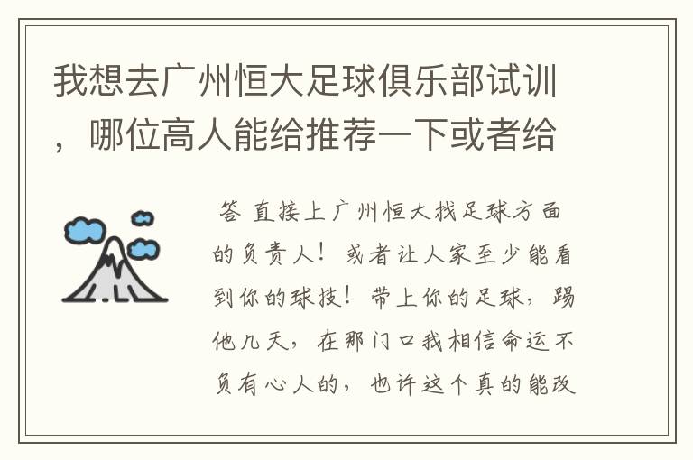 我想去广州恒大足球俱乐部试训，哪位高人能给推荐一下或者给支个招