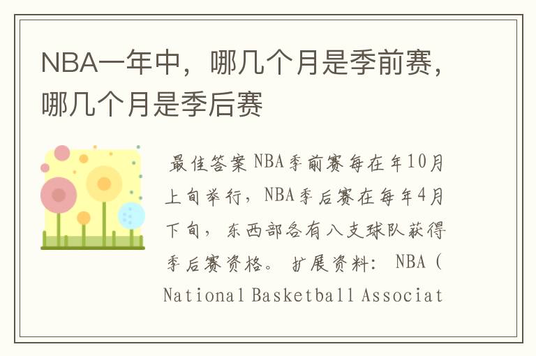 NBA一年中，哪几个月是季前赛，哪几个月是季后赛