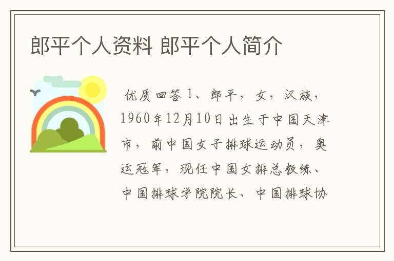 郎平个人资料 郎平个人简介