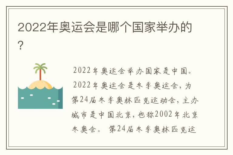 2022年奥运会是哪个国家举办的？