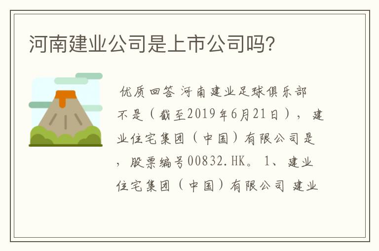 河南建业公司是上市公司吗？