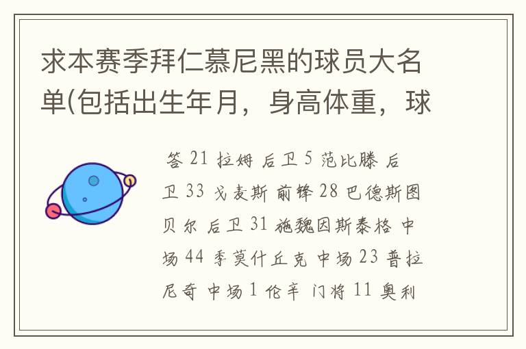 求本赛季拜仁慕尼黑的球员大名单(包括出生年月，身高体重，球衣号码）