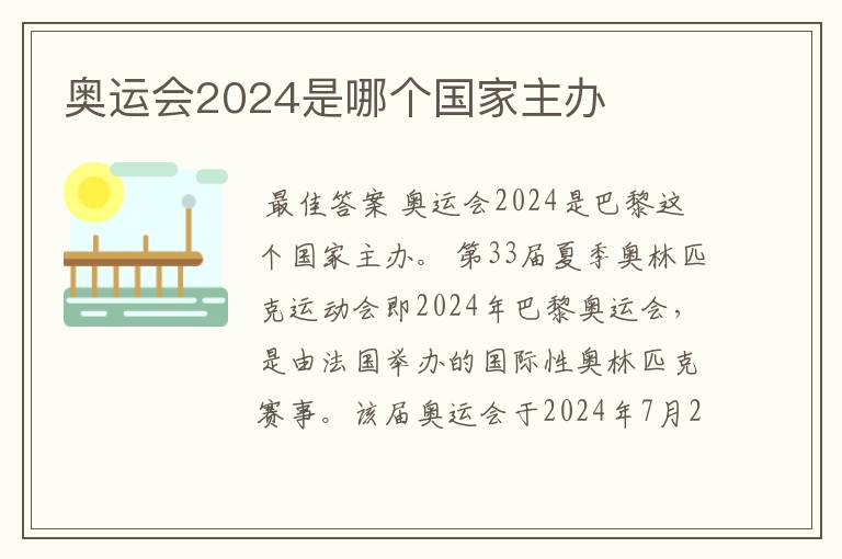 奥运会2024是哪个国家主办