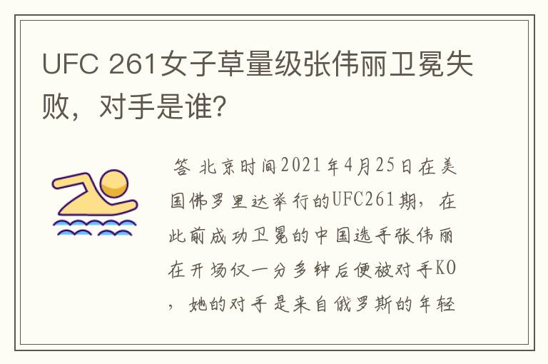 UFC 261女子草量级张伟丽卫冕失败，对手是谁？