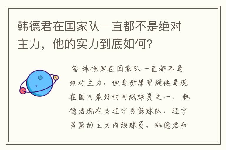 韩德君在国家队一直都不是绝对主力，他的实力到底如何？