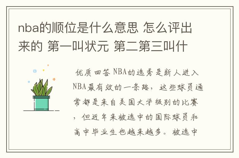 nba的顺位是什么意思 怎么评出来的 第一叫状元 第二第三叫什么