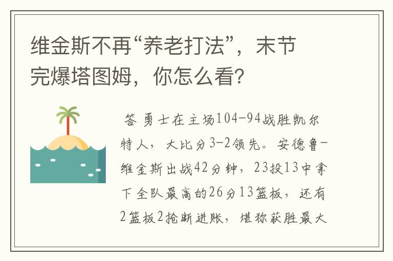 维金斯不再“养老打法”，末节完爆塔图姆，你怎么看？