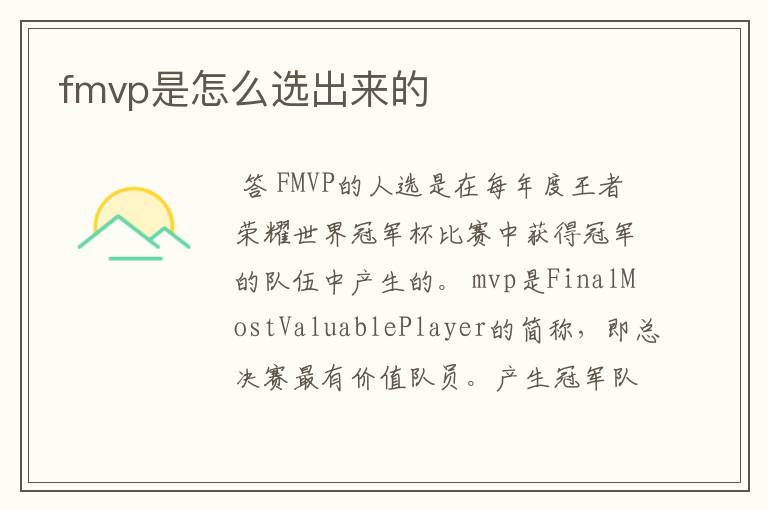 fmvp是怎么选出来的