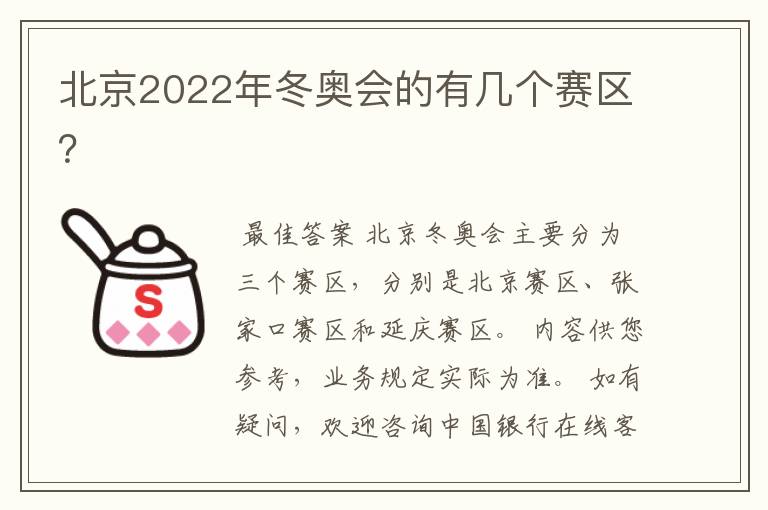 北京2022年冬奥会的有几个赛区？