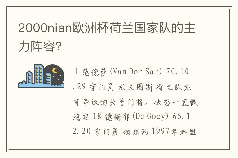 2000nian欧洲杯荷兰国家队的主力阵容?