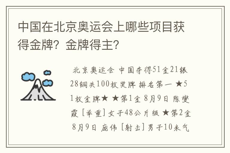 中国在北京奥运会上哪些项目获得金牌？金牌得主？