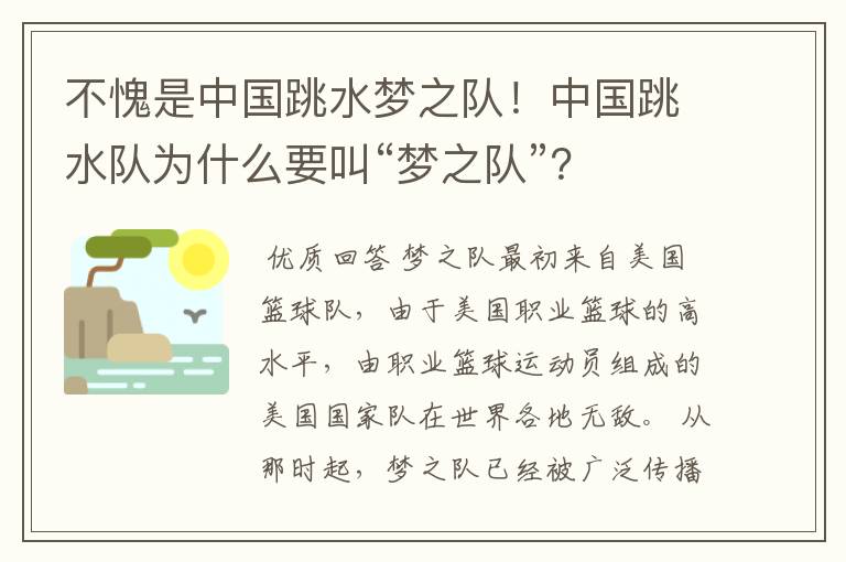 不愧是中国跳水梦之队！中国跳水队为什么要叫“梦之队”？