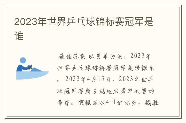 2023年世界乒乓球锦标赛冠军是谁