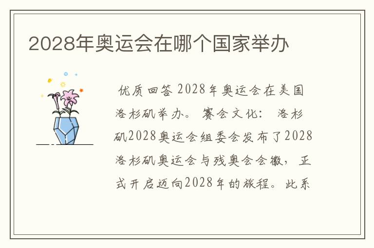 2028年奥运会在哪个国家举办