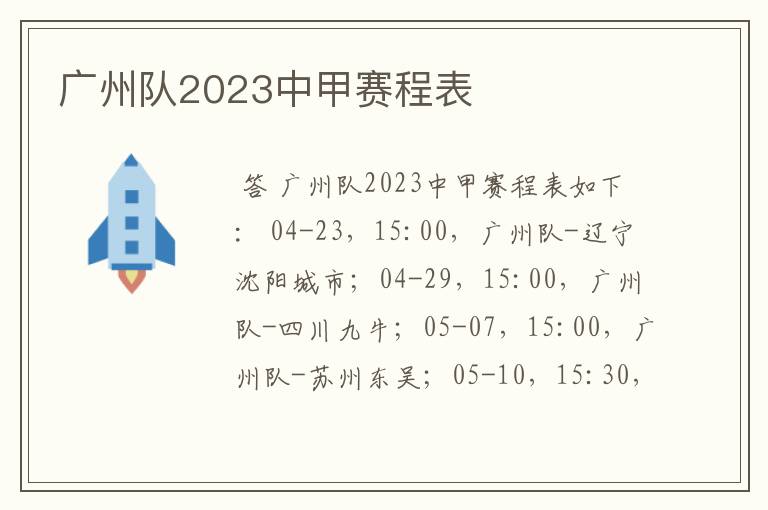 广州队2023中甲赛程表