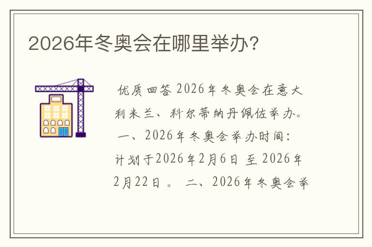 2026年冬奥会在哪里举办?