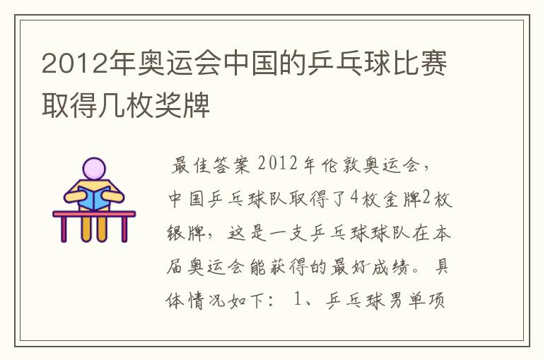 2012年奥运会中国的乒乓球比赛取得几枚奖牌