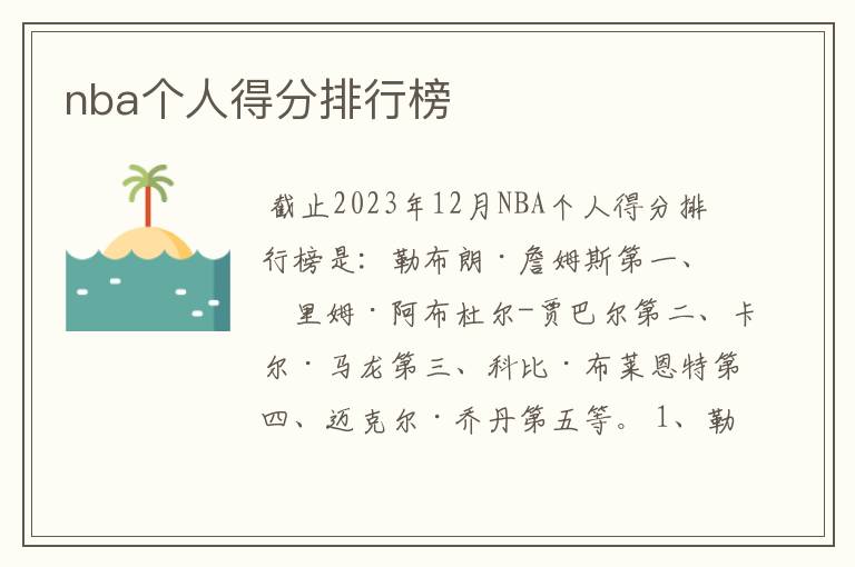 nba个人得分排行榜