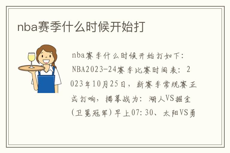 nba赛季什么时候开始打