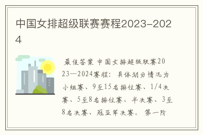 中国女排超级联赛赛程2023-2024