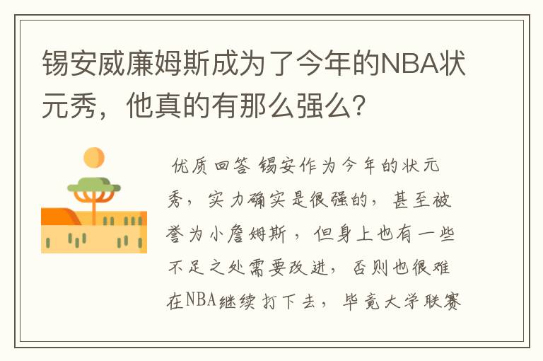 锡安威廉姆斯成为了今年的NBA状元秀，他真的有那么强么？