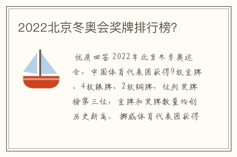 2022北京冬奥会奖牌排行榜？