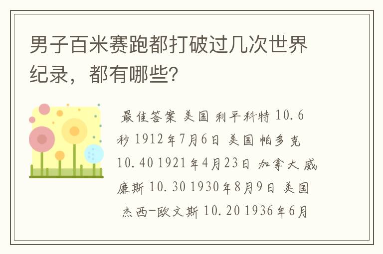 男子百米赛跑都打破过几次世界纪录，都有哪些？