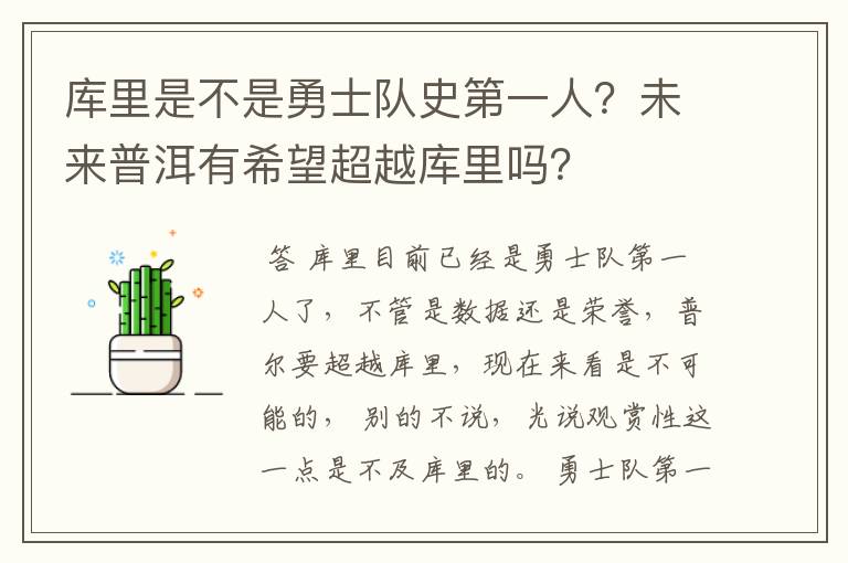 库里是不是勇士队史第一人？未来普洱有希望超越库里吗？