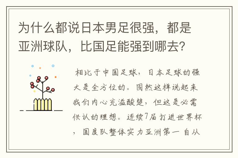 为什么都说日本男足很强，都是亚洲球队，比国足能强到哪去？