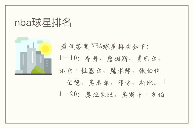 nba球星排名