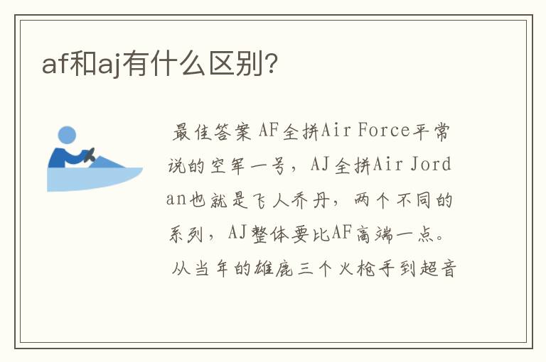 af和aj有什么区别?