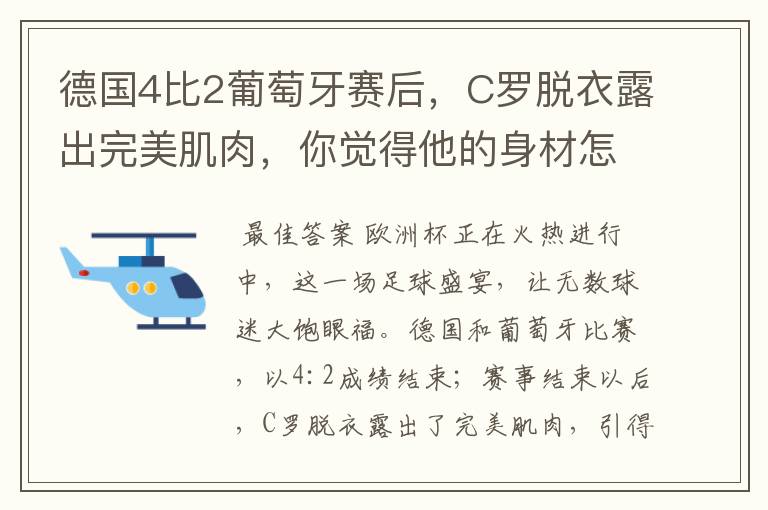 德国4比2葡萄牙赛后，C罗脱衣露出完美肌肉，你觉得他的身材怎么样？