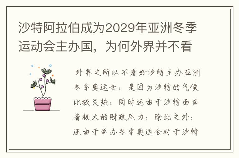 沙特阿拉伯成为2029年亚洲冬季运动会主办国，为何外界并不看好呢？