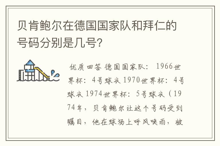 贝肯鲍尔在德国国家队和拜仁的号码分别是几号？