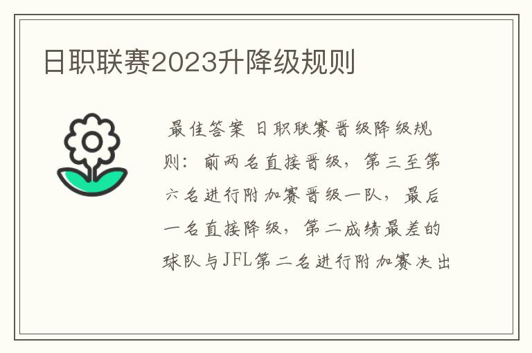 日职联赛2023升降级规则