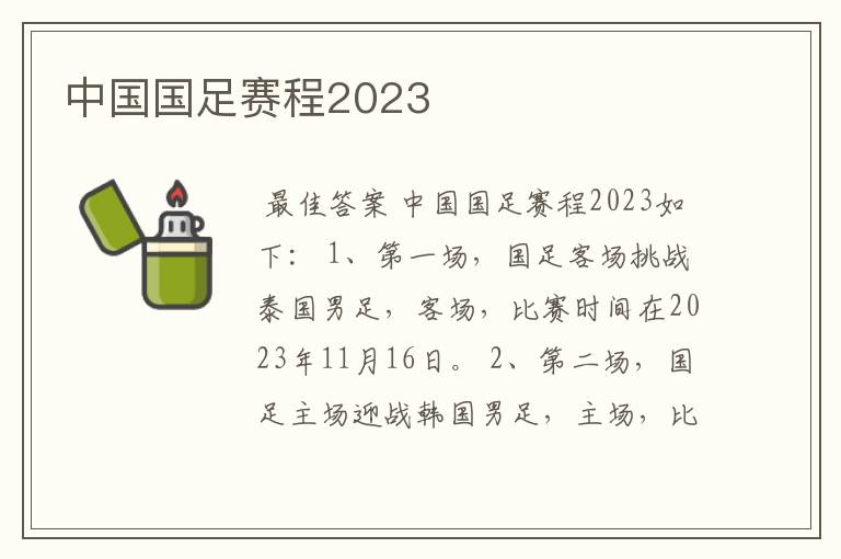 中国国足赛程2023