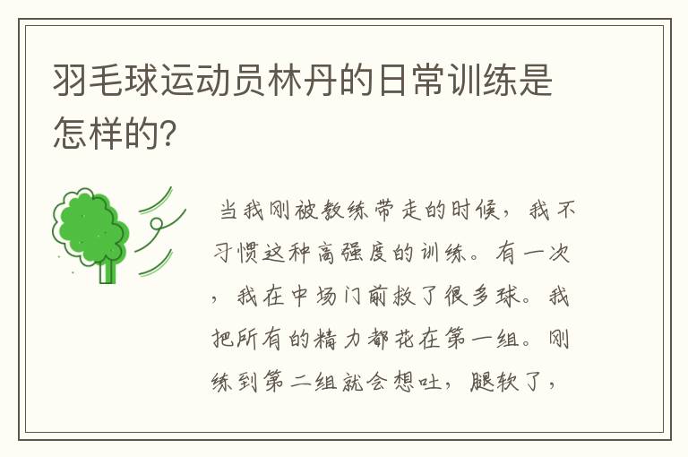 羽毛球运动员林丹的日常训练是怎样的？