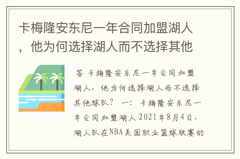 卡梅隆安东尼一年合同加盟湖人,他为何选择湖人而不选择其他球队?