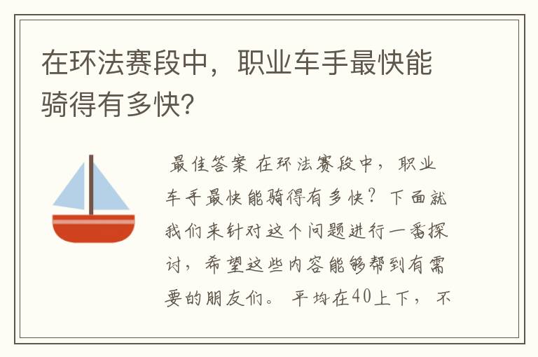 在环法赛段中，职业车手最快能骑得有多快？