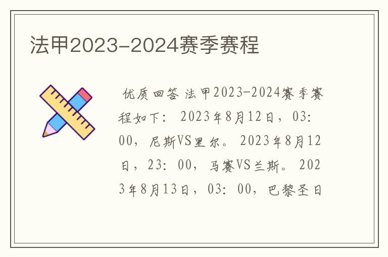 法甲2023-2024赛季赛程