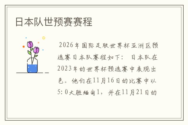 日本队世预赛赛程