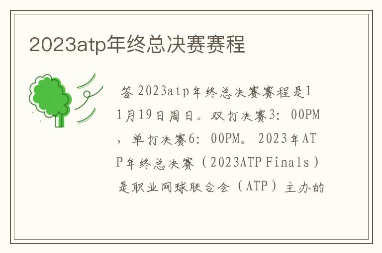 2023atp年终总决赛赛程