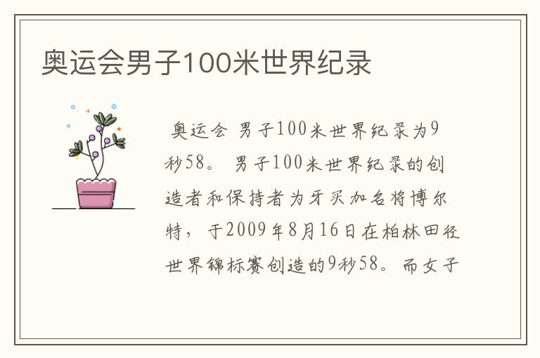 奥运会男子100米世界纪录