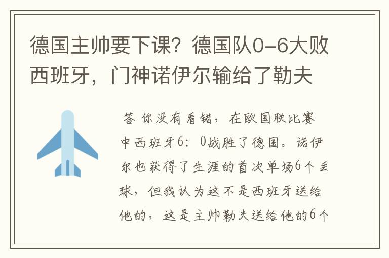 德国主帅要下课？德国队0-6大败西班牙，门神诺伊尔输给了勒夫